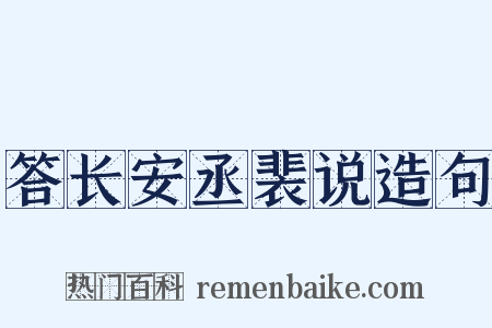 答长安丞裴说造句是什么意思的图片